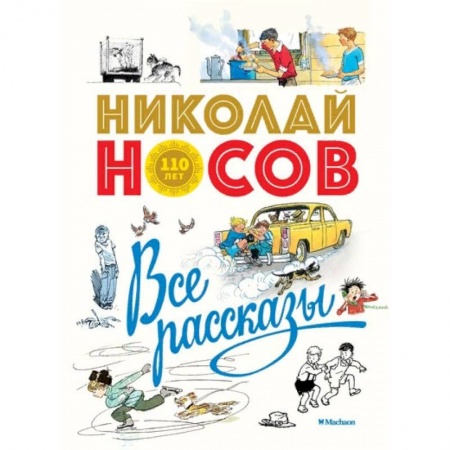 Проза для детей, книга Все рассказы