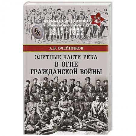 Книги, книга Элитные части РККА в огне Гражданской войны