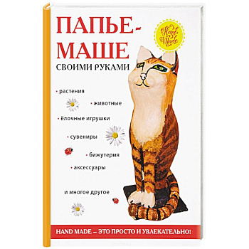 Папье-маше своими руками