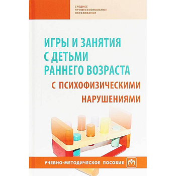 Игры и занятия с детьми раннего возраста с психофизическими нарушениями. Учебно-методическое пособие