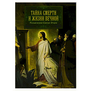 Тайна смерти и жизни вечной. Разъяснения Святых