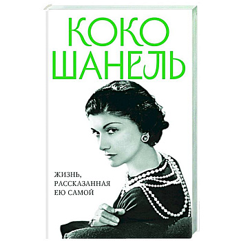 Коко Шанель. Жизнь, рассказанная ею самой