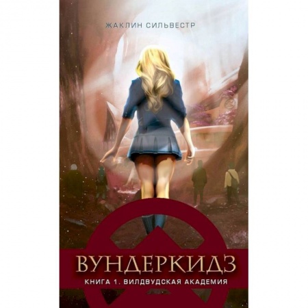 Проза для детей, книга Вундеркидз.Вилдвудская академия.Кн.1
