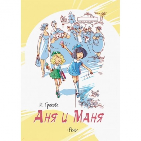 Проза для детей, книга Аня и Маня