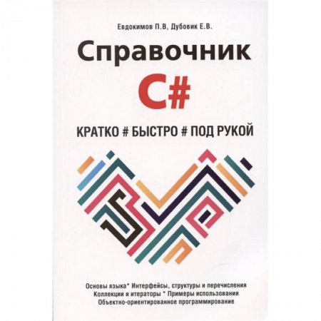 Основы информатики, общие работы, книга Справочник C#. Кратко, быстро, под рукой