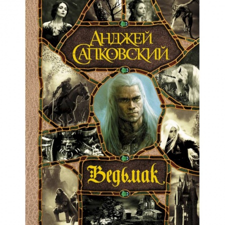 Книги, книга Последнее желание. Меч Предназначения. Кровь эльфов. Час Презрения. Крещение огнем. Башня Ласточки. Владычица Озера