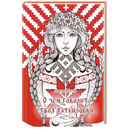 Красота. Этикет. Стиль, книга О чем говорит твоя татуировка. 100 символов, которые работают. Реальные истории из практики мастера