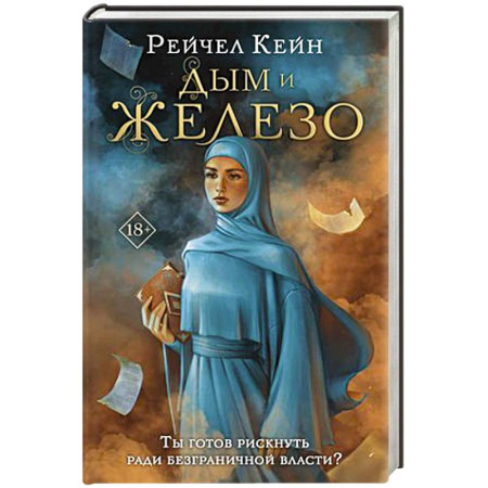 Фантастика, фэнтези, книга Дым и железо