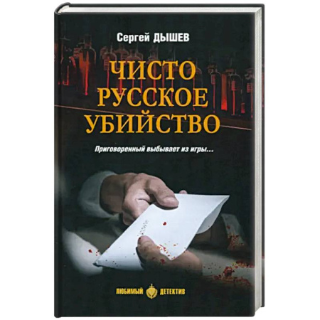 Детективы, триллеры, книга Чисто русское убийство