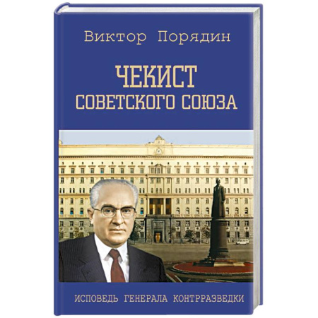 Военное дело. Оружие. Спецслужбы, книга Чекист Советского Союза. Исповедь генерала контрразведки