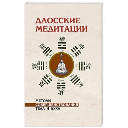 Книги, книга Даосские медитации. Методы совершенствования тела и духа