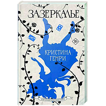 Зазеркалье