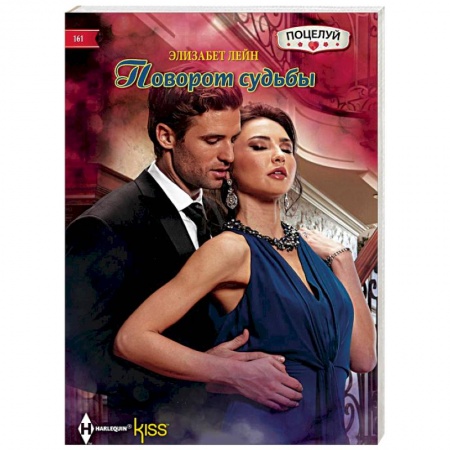 Любовный роман, книга Поворот судьбы