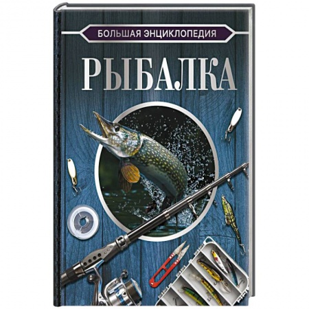 Охота. Рыбалка. Собирательство, книга Большая энциклопедия. Рыбалка