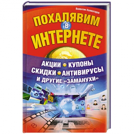 Книги, книга Похалявим в Интернете. Акции, купоны, скидки, антивирусы и другие 'заманухи'