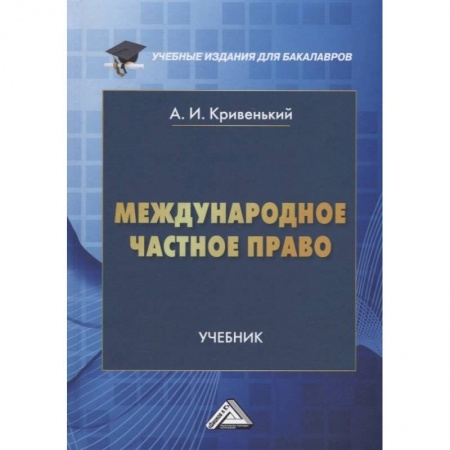Общественные и гуманитарные науки, книга Международное частное право: Учебник для бакалавров. 5-е изд., перераб. и доп. Кривенький А.И.
