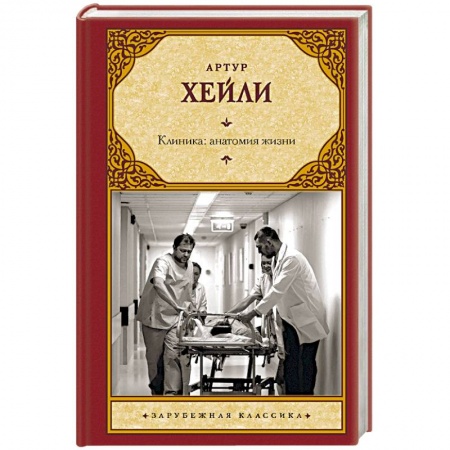 Классика, современная литература, книга Клиника: анатомия жизни