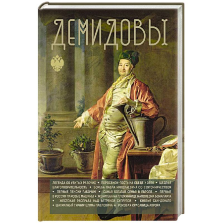 Мемуары, биографии, книга Демидовы