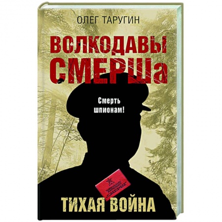 История войн, книга Волкодавы СМЕРШа. Тихая война