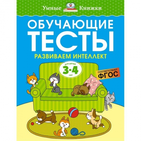 Книги для дошкольников (4-6 лет), книга Обучающие тесты. Развиваем интеллект. 3-4 года