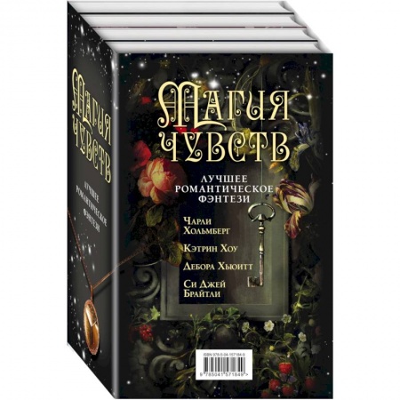 Фантастика, фэнтези, книга Магия чувств. Лучшее романтическое фэнтези (комплект из четырех книг)