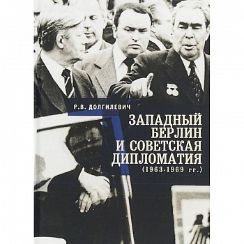 Западный Берлин и советская дипломатия 1963-1969 гг.