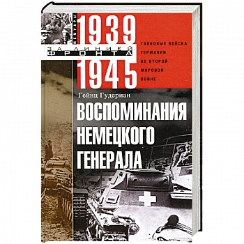 Воспоминания немецкого генерала. Танковые войска Германии во Второй мировой войне. 1939-1945