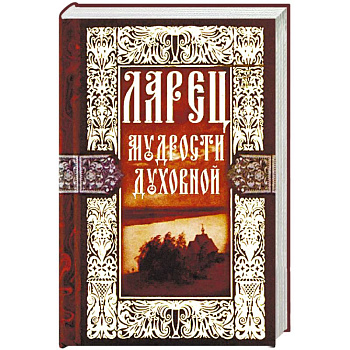 Ларец мудрости духовной