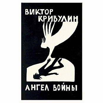 Ангел войны