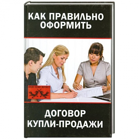 Книги, книга Как правильно оформить договор купли-продажи