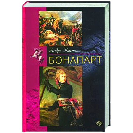 Мемуары, биографии, книга Бонапарт