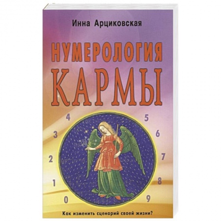 Эзотерика. Парапсихология. Тайны, книга Нумерология кармы. Как изменить сценарий своей жизни?