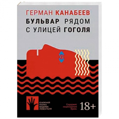 Классика, современная литература, книга Бульвар рядом с улицей Гоголя