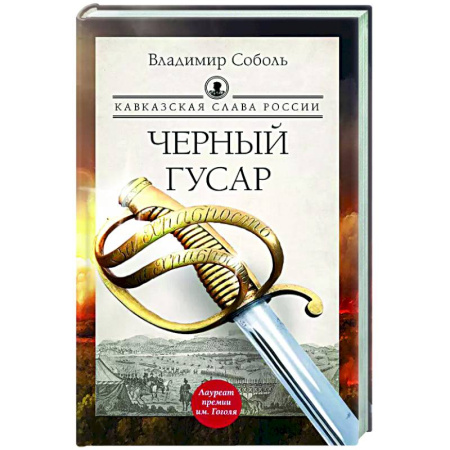 Историческая художественная проза, книга Кавказская слава России. Черный гусар
