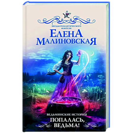 Фантастика, фэнтези, книга Ведьминские истории. Попалась, ведьма!