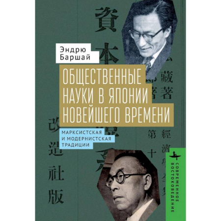 Общественно-политическая литература, книга Общественные науки в Японии Новейшего времени. Марксистская и модернистская традиции