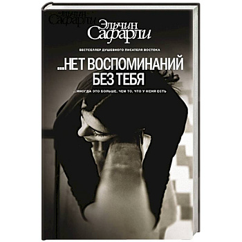 ...Нет воспоминаний без тебя