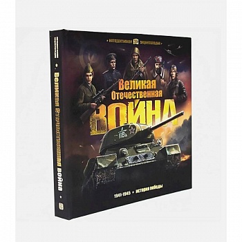 Интерактивная энциклопедия. Великая Отечественная война. История победы