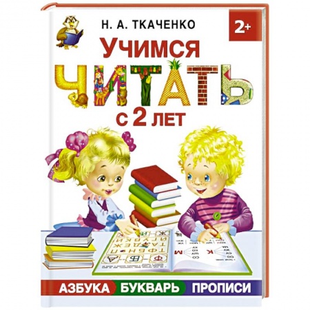 Азбука. Букварь, книга Учимся читать с 2-х лет. Азбука, букварь, прописи
