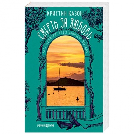 Книги, книга Смерть за любовь