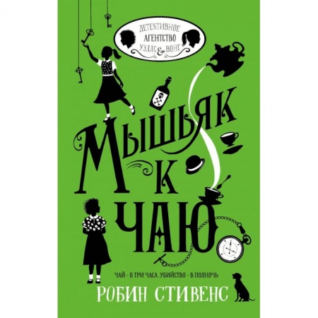 Проза для детей, книга Мышьяк к чаю