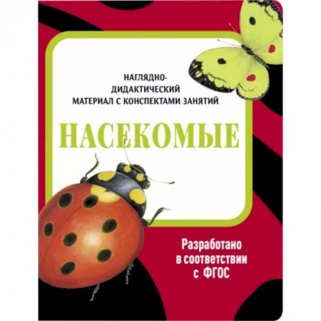 Познавательная литература, книга Насекомые. Наглядно-дидактический материал