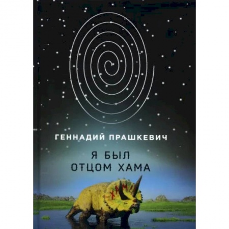 Книги, книга Я был отцом хама. Прашкевич Г.