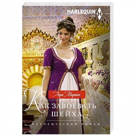 Любовный роман, книга Как завоевать шейха