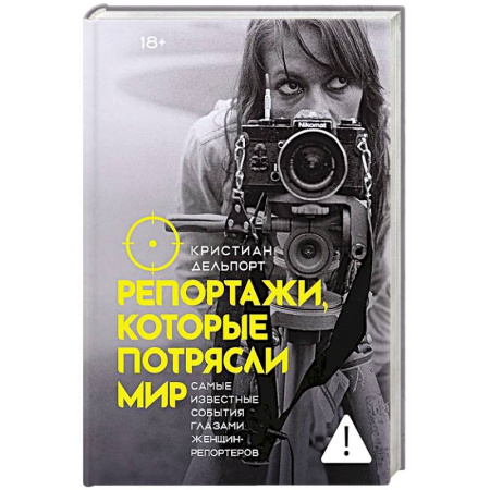 Публицистика, книга Репортажи, которые потрясли мир: Самые известные события глазами женщин-репортеров