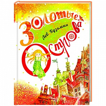 Золотые острова. Сказки и стихи Золотые острова. Сказки и стихи