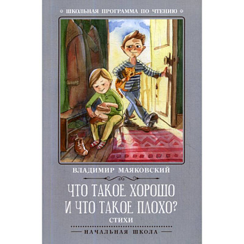 Что такое хорошо и что такое плохо?