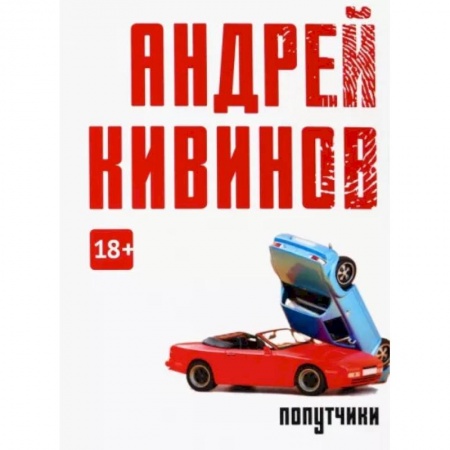 Детективы, триллеры, книга Попутчики