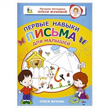Дошкольникам, книга Первые навыки письма для малышей