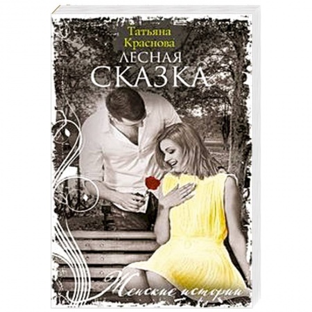 Любовный роман, книга Лесная сказка